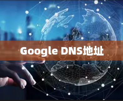 Google DNS地址