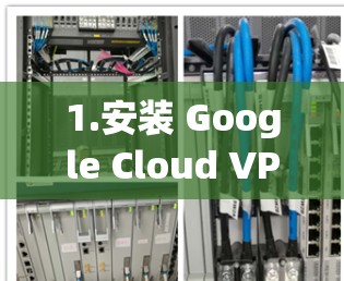 1.安装 Google Cloud VPN
