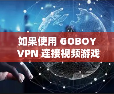 如果使用 GOBOY VPN 连接视频游戏时遇到了延迟问题,可以通过以下方法改善延迟,尤其是降低延迟节点的影响