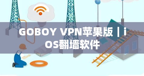 GOBOY VPN苹果版｜iOS翻墙软件