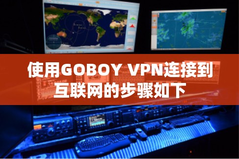 使用GOBOY VPN连接到互联网的步骤如下