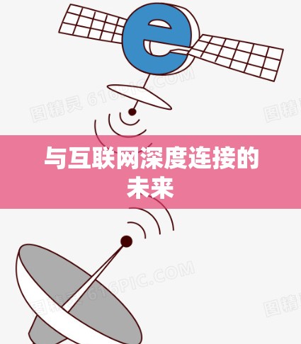 与互联网深度连接的未来