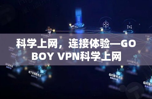 科学上网，连接体验—GOBOY VPN科学上网