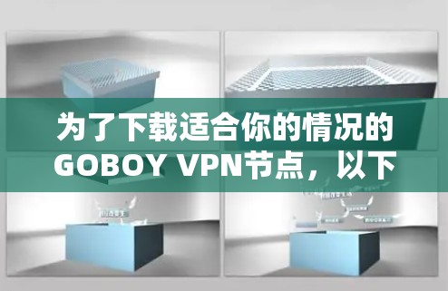 为了下载适合你的情况的GOBOY VPN节点，以下是分步指南