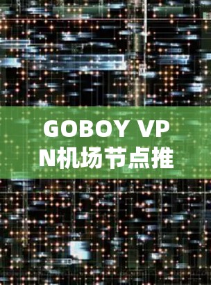 GOBOY VPN机场节点推荐