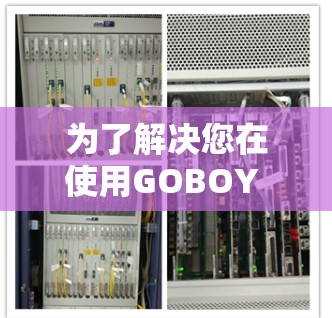 为了解决您在使用GOBOY VPN机场订阅时遇到的配置问题，以下是一个详细的配置指南。请按照以下步骤操作