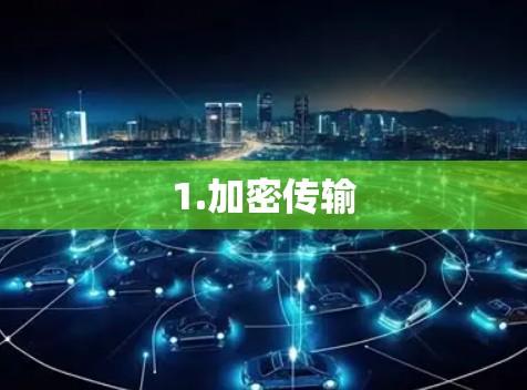 1.加密传输