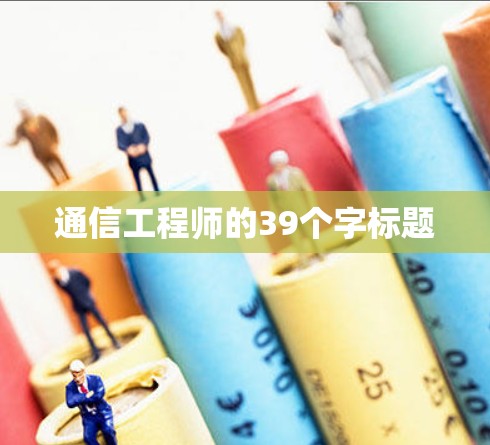 通信工程师的39个字标题