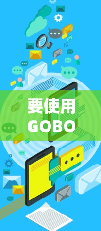 要使用GOBOY VPN Connect连接电脑，您可以按照以下步骤操作