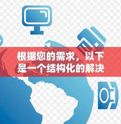 根据您的需求，以下是一个结构化的解决方案，帮助您选择和使用GOBOY VPN手机版
