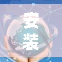 安装GlobalProtect客户端是一个安全应用，以下是详细的安装步骤，供您参考