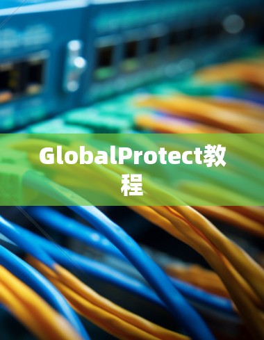 GlobalProtect教程
