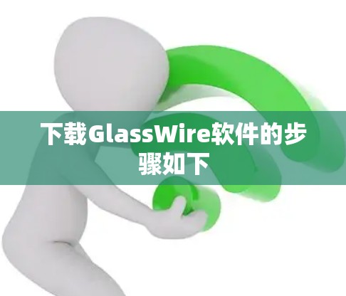 下载GlassWire软件的步骤如下
