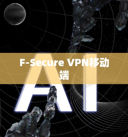 F-Secure VPN移动端