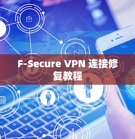 F-Secure VPN 连接修复教程