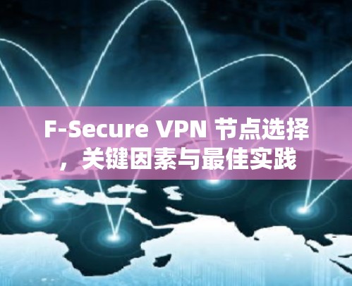 F-Secure VPN 节点选择,关键因素与最佳实践 F-Secure VPN 节点选择,关键因素与最佳实践