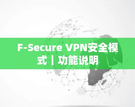F-Secure VPN安全模式|功能说明 F-Secure VPN安全模式|功能说明
