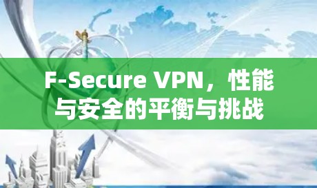 F-Secure VPN,性能与安全的平衡与挑战 F-Secure VPN,性能与安全的平衡与挑战