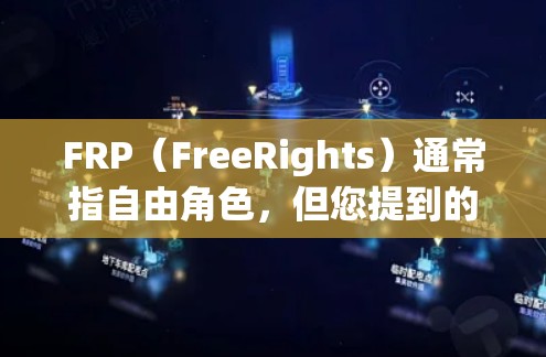 FRP（FreeRights）通常指自由角色，但您提到的可能是Freedr（Freedr）或Fremont等工具。以下是一些关于Freedr和连接工具的信息
