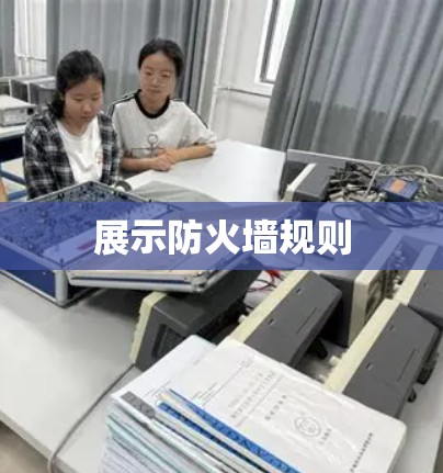 展示防火墙规则