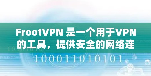 FrootVPN 是一个用于VPN的工具，提供安全的网络连接。以下是安装 FrootVPN 的步骤