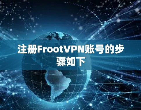注册FrootVPN账号的步骤如下