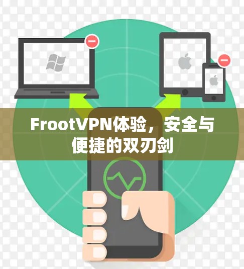 FrootVPN体验,安全与便捷的双刃剑