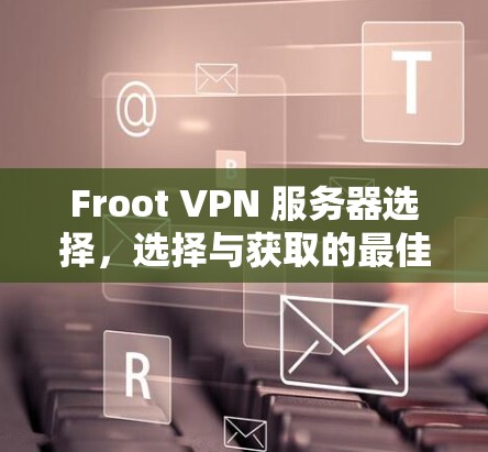 Froot VPN 服务器选择，选择与获取的最佳路径