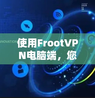 使用FrootVPN电脑端,您可以按照以下步骤进行操作