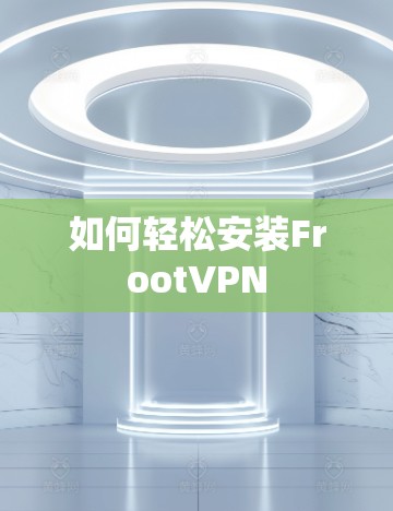 如何轻松安装FrootVPN
