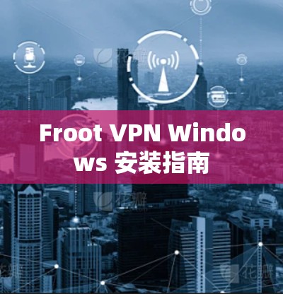 Froot VPN Windows 安装指南