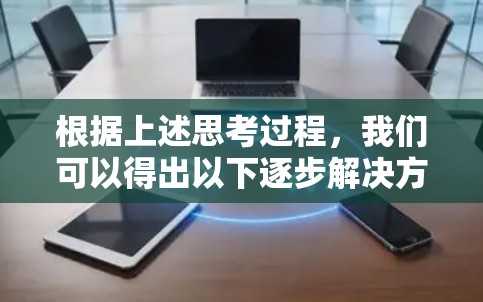 根据上述思考过程，我们可以得出以下逐步解决方案