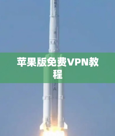 苹果版免费VPN教程