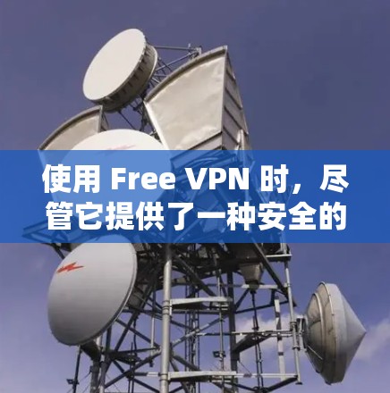使用 Free VPN 时,尽管它提供了一种安全的在线访问体验,但在某些情况下可能会遇到延迟或连接问题。以下是一些可能的原因和解决方案