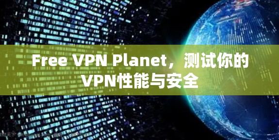 Free VPN Planet,测试你的VPN性能与安全
