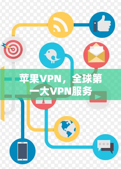 苹果VPN，全球第一大VPN服务