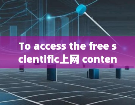 To access the free scientific上网 content via Free VPN Planet,follow these organized steps: