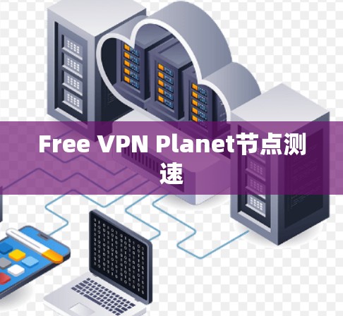 Free VPN Planet节点测速