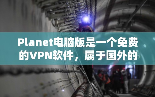 Planet电脑版是一个免费的VPN软件,属于国外的VPN服务,类似于Nord VPN。以下是获取Planet电脑版的步骤 Planet电脑版是一个免费的VPN软件,属于国外的VPN服务,类似于Nord VPN。以下是获取Planet电脑版的步骤