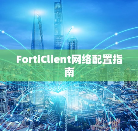 FortiClient网络配置指南