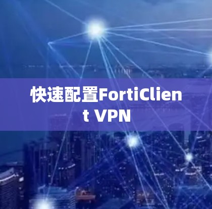 快速配置FortiClient VPN