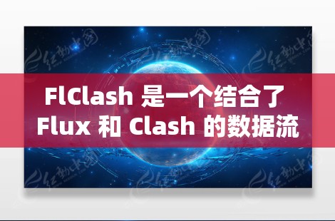 FlClash 是一个结合了 Flux 和 Clash 的数据流处理工具，旨在通过命令行或脚本的方式处理 Flux 生成的数据流。它允许用户使用命令行或脚本来执行复杂的流操作，同时支持实时数据处理