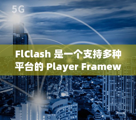 FlClash 是一个支持多种平台的 Player Framework,主要用于开发游戏。以下是一些安装 FlClash 的步骤和常见问题的解答 FlClash 是一个支持多种平台的 Player Framework,主要用于开发游戏。以下是一些安装 FlClash 的步骤和常见问题的解答