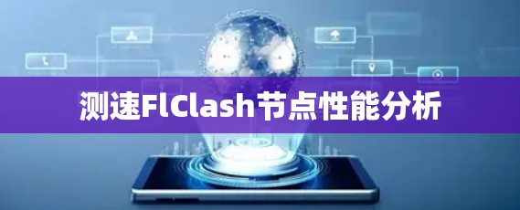 测速FlClash节点性能分析