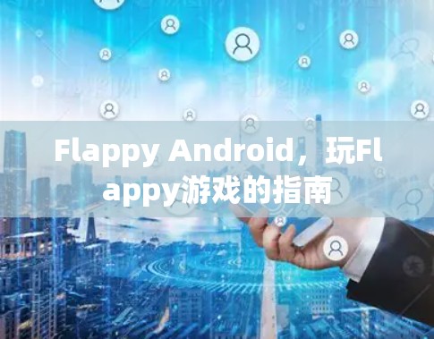 Flappy Android，玩Flappy游戏的指南