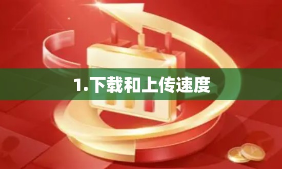1.下载和上传速度