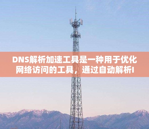 DNS解析加速工具是一种用于优化网络访问的工具,通过自动解析IP地址来提高访问速度。以下是对这些工具的详细总结 DNS解析加速工具是一种用于优化网络访问的工具,通过自动解析IP地址来提高访问速度。以下是对这些工具的详细总结