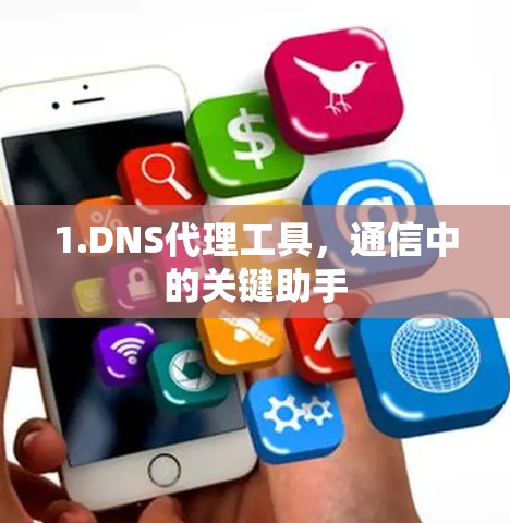 1.DNS代理工具，通信中的关键助手