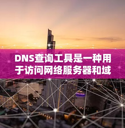 DNS查询工具是一种用于访问网络服务器和域名转码的工具,广泛应用于Web服务器、云计算、大数据分析等领域。以下是对DNS查询工具的详细总结,帮助您根据具体需求选择合适的工具 DNS查询工具是一种用于访问网络服务器和域名转码的工具,广泛应用于Web服务器、云计算、大数据分析等领域。以下是对DNS查询工具的详细总结,帮助您根据具体需求选择合适的工具