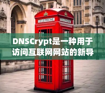 DNSCrypt是一种用于访问互联网网站的新导航系统,旨在解决传统DNS系统中存在的问题,如网站被拦截和访问速度慢的问题。以下是一个系统化的使用指南,帮助您更好地理解和应用DNSCrypt DNSCrypt是一种用于访问互联网网站的新导航系统,旨在解决传统DNS系统中存在的问题,如网站被拦截和访问速度慢的问题。以下是一个系统化的使用指南,帮助您更好地理解和应用DNSCrypt
